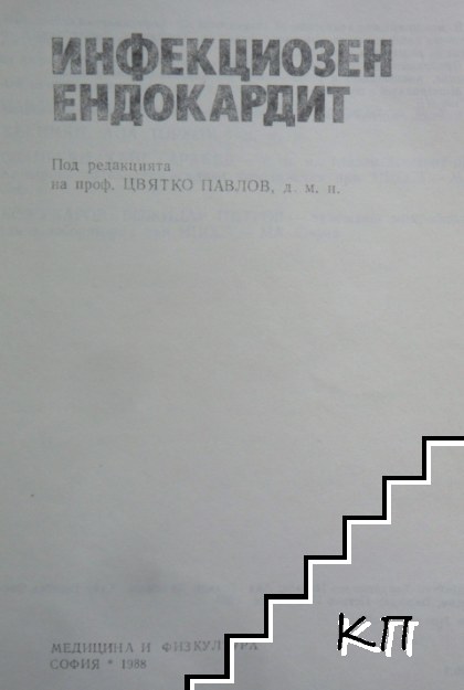 Инфекциозен ендокардит (Допълнителна снимка 1)