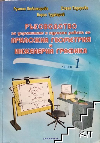 Ръководство за упражнения и курсова работа по приложна геометрия и инженерна графика. Част 1