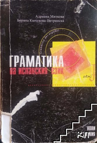 Граматика на испанския език (Допълнителна снимка 1)