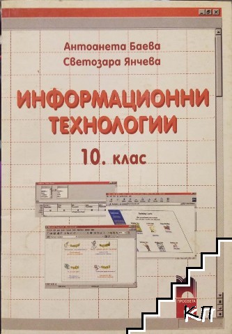 Информационни технологии за 10. клас + Micro floppy disk