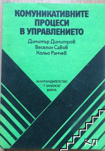 Комуникативните процеси в управлението