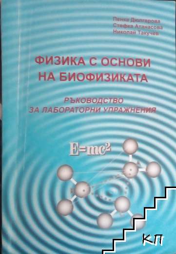 Физика с основи на биофизиката