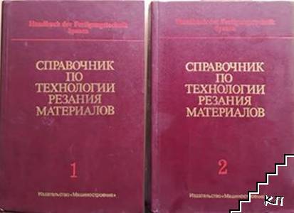 Справочник по технологии резания материалов в двух книгах. Книга 1-2