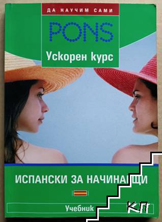 PONS. Испански за начинаещи