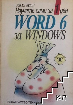 Научете сами за 1 ден Word 6 за Windows