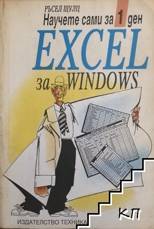 Научете сами за 1 ден Excel за Windows