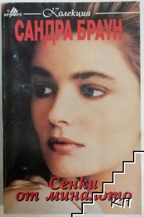 Сенки от миналото