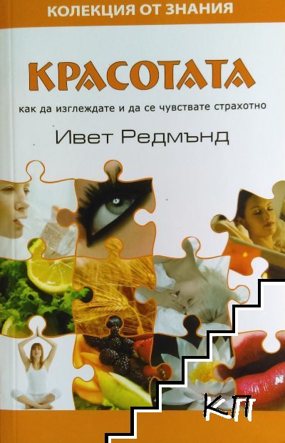 Красотата: Как да изглеждате и да се чувствате страхотно