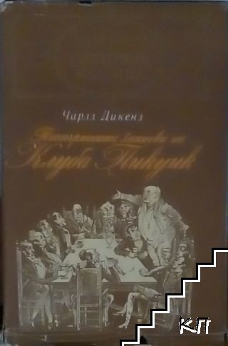 Посмъртните записки на клуба "Пикуик"