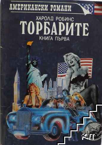 Торбарите. Книга 1