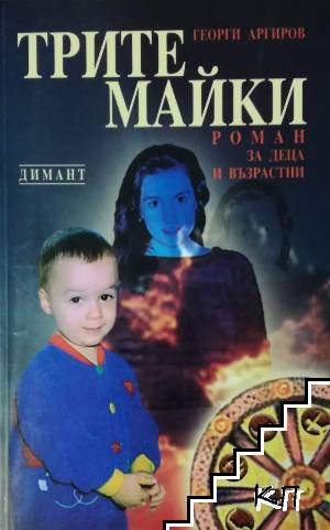 Трите майки