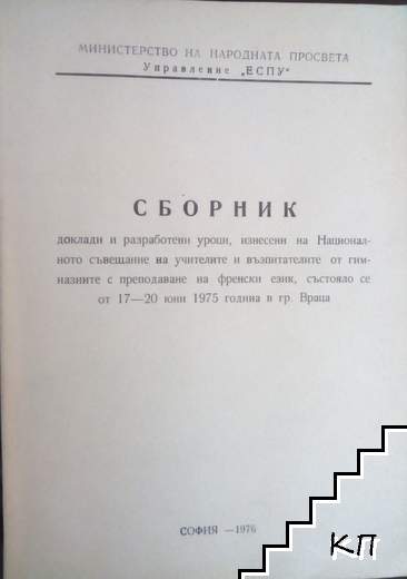 Сборник доклади и разработени уроци, изнесени на Националното съвещание на учителите и възпетателите от гимназиите с преподаване на френски език, състояло се от 17 до 20 юни 1975 година в гр. Враца