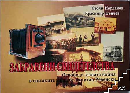 Забравени свидетелства: Русенският край през Освободителната война в снимките на щабс-капитан Ревенски