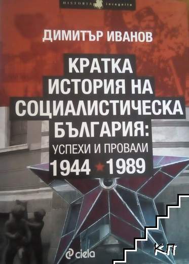 Кратка история на социалистическа България: Успехи и провали 1944-1989