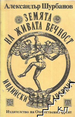 Земята на живата вечност. Индийски дневник