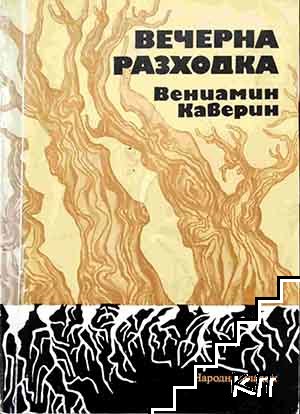 Вечерна разходка