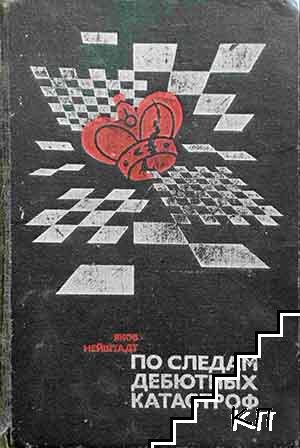 По следам дебютных катастроф