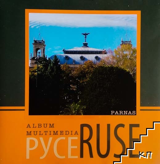 Албум Русе / Ruse album