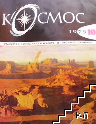 Космос. Бр. 10 / 1979