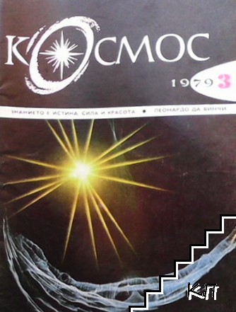 Космос. Бр. 3 / 1979