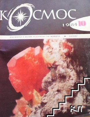 Космос. Бр. 10 / 1984