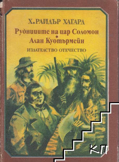 Рудниците на цар Соломон; Алан Куотърмейн