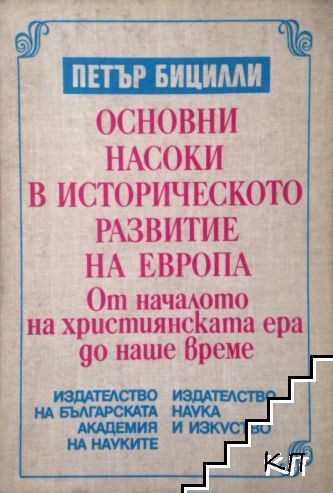 Основни насоки в историческото развитие на Европа: От началото на християнската ера до наше време