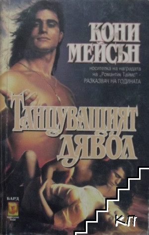 Танцуващият дявол