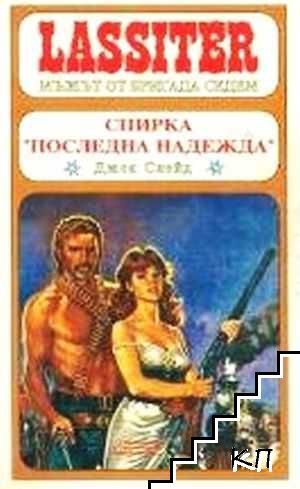 Ласитър. Книга 6: Спирка "Последна надежда"