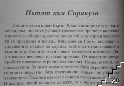 Пътят към Сиракуза - снимка 3
