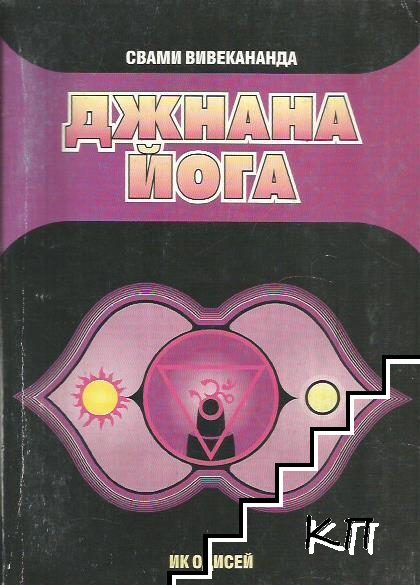 Джнана йога