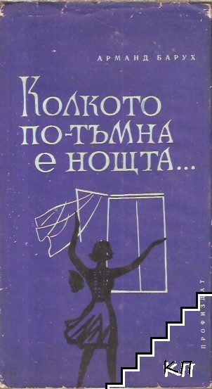 Колкото по-тъмна е нощта... Колкото по-тъмна е нощта...