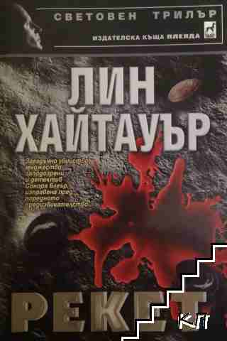 Рекет
