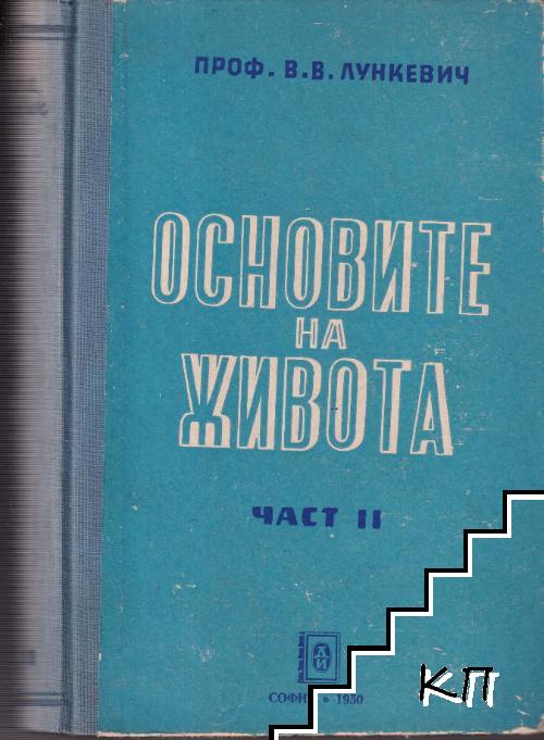 Основите на живота. Част 1-2 (Допълнителна снимка 1)