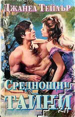 Среднощни тайни