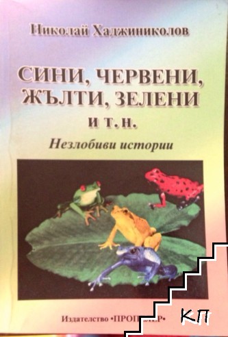 Сини, червени, жълти, зелени и т.н.