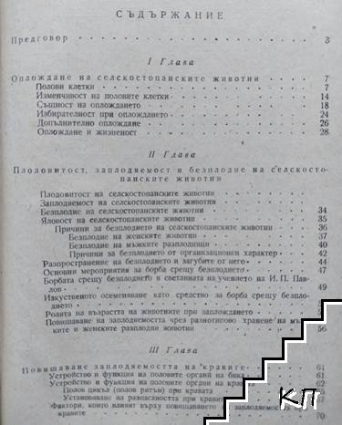 Повишаване заплодяемостта и плодовитостта на селскостопанските животни (Допълнителна снимка 1)