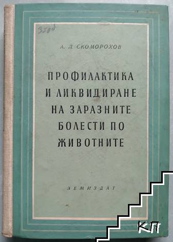 Профилактика и ликвидиране на заразните болести по животните