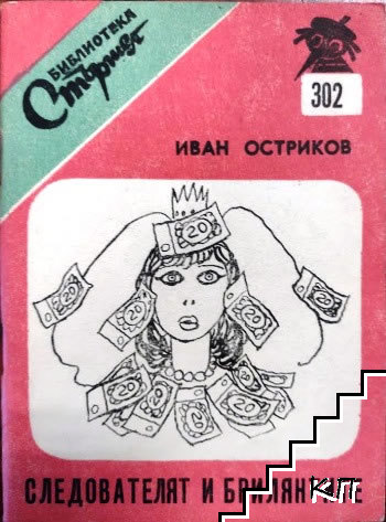 Библиотека "Стършел". № 302 / 1981