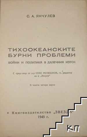 Тихоокеанските бурни проблеми (Допълнителна снимка 2)