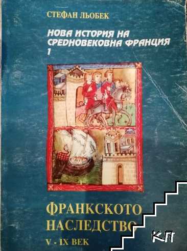 Нова история на Средновековна Франция. Том 1: Франкското наследство V-IX век