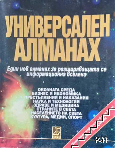 Универсален алманах