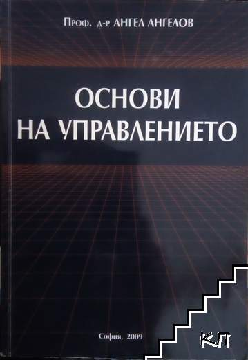 Основи на управлението