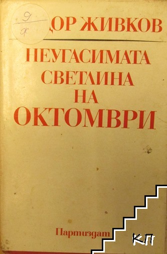 Неугасимата светлина на Октомври