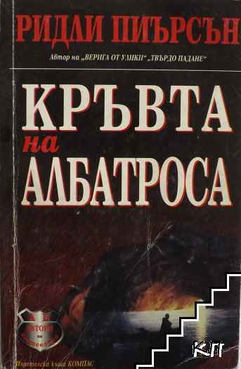 Кръвта на албатроса Кръвта на албатроса