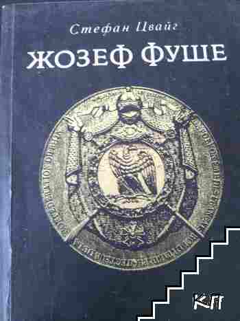 Жозеф Фуше