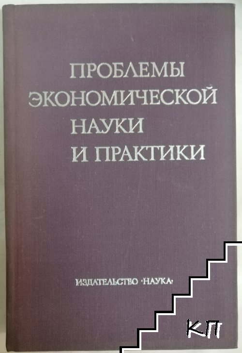 Проблемы экономической науки и практики