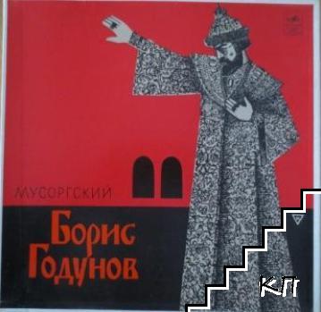 Борис Годунов