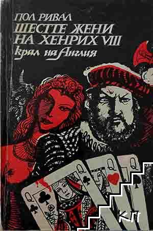 Шестте жени на Хенрих VIII - крал на Англия