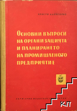 Основни въпроси на организацията и планирането на промишленото предприятие